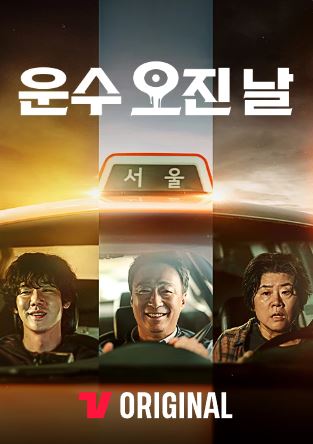 운수오진날드라마등장인물웹툰정보안내