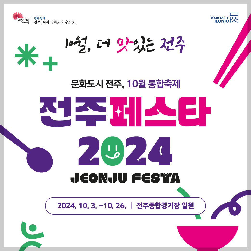 전주페스타 2024