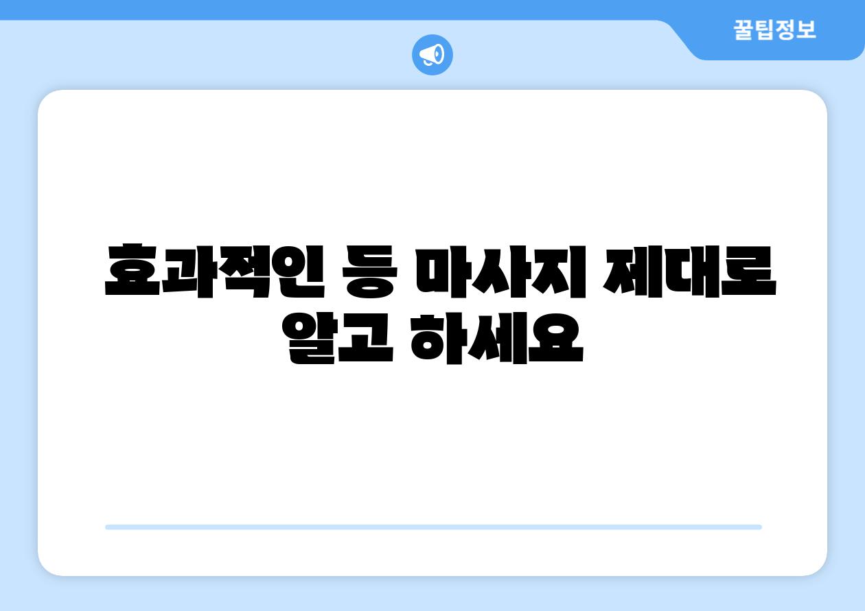  효과적인 등 마사지 제대로 알고 하세요