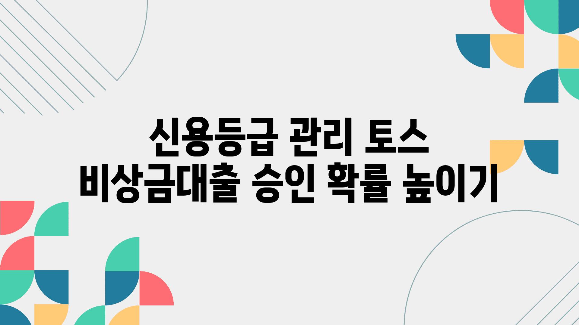 신용등급 관리 토스 비상금대출 승인 확률 높이기