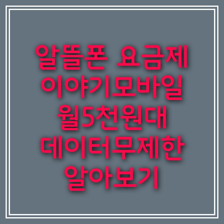  알뜰폰 요금제 이야기모바일 5천원 데이터 무제한 알아보기