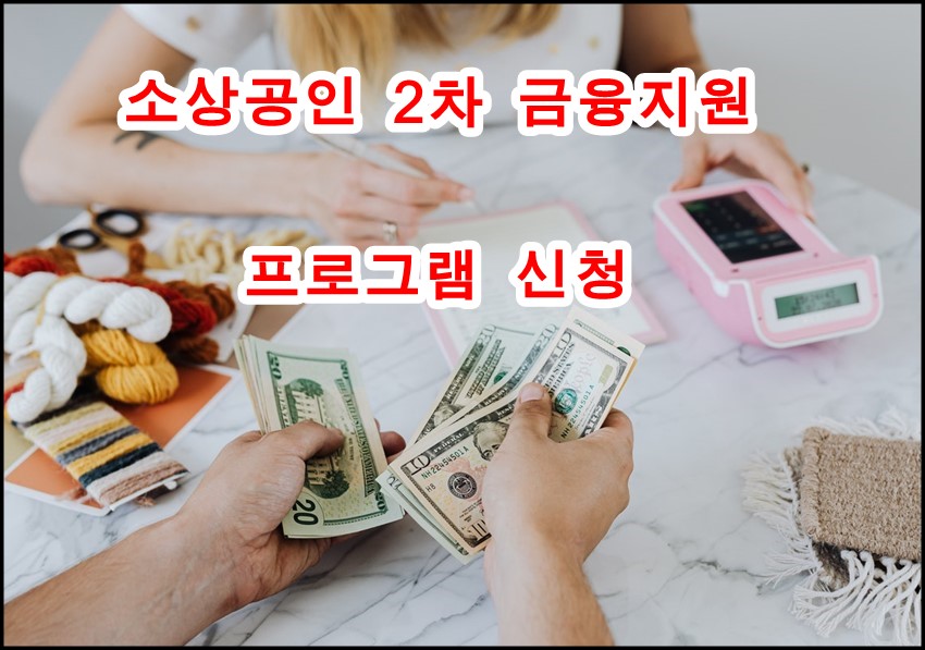  소상공인 2차 대출 특별 금융지원 프로그램 최대 3천만원 2%금리 빨리 신청합시다.