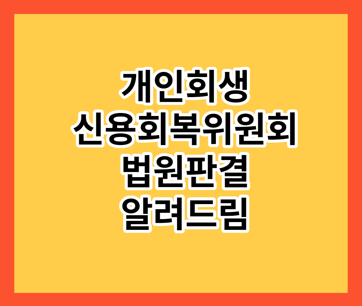  개인회생 신용회복위원회 법원판결 차이 해결