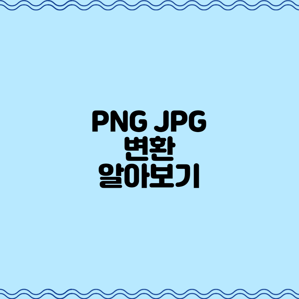  PNG JPG 변환 알아보기