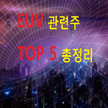  EUV 관련주 수혜주 TOP 5 총정리 (Feat. 파운드리)