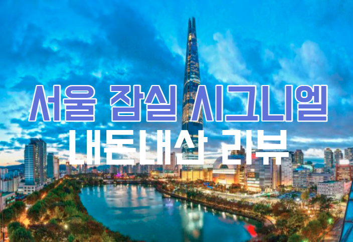  서울-여행 잠실시그니엘 서울 호캉스 리뷰!