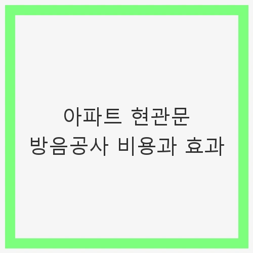 방음의 중요성