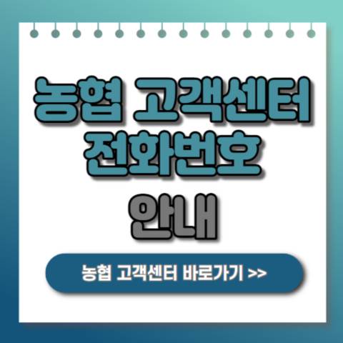  농협 고객센터 전화번호 및 CD ATM 수수료