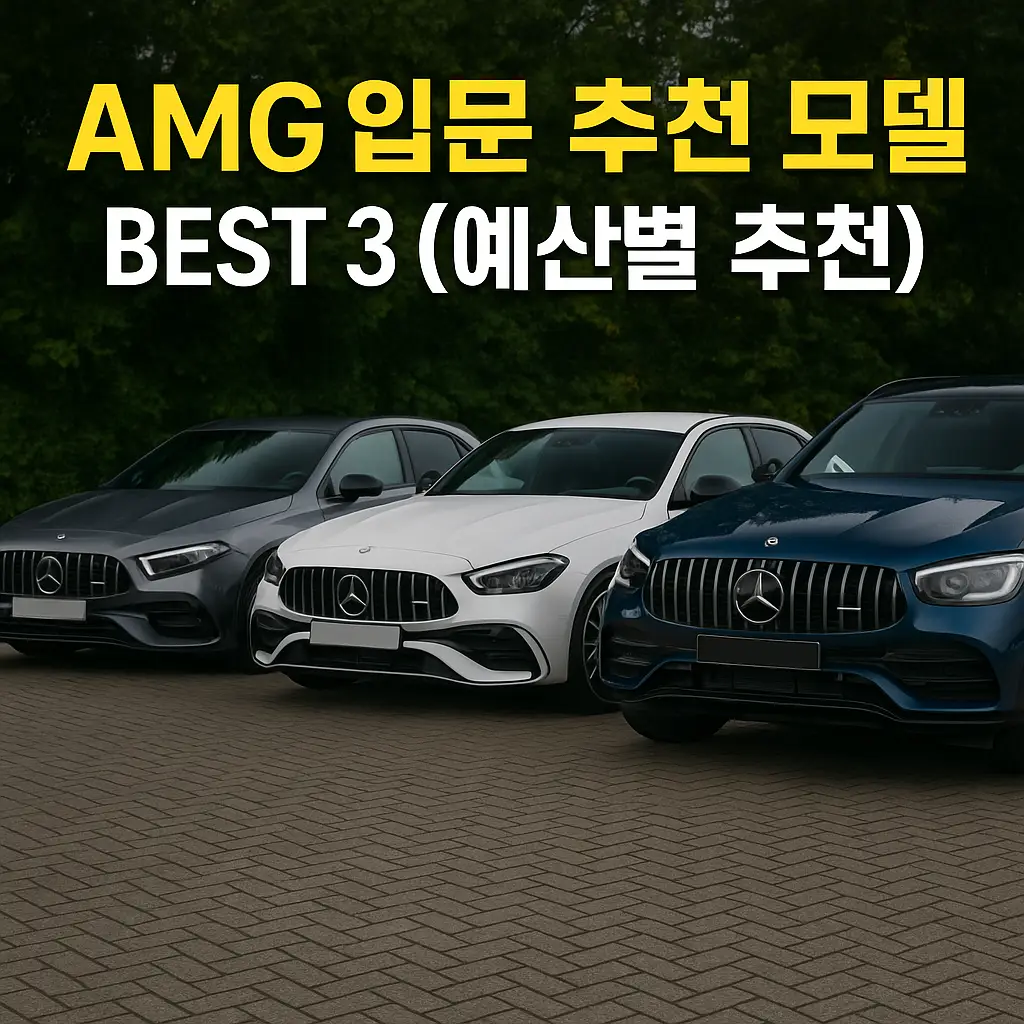 AMG 입문 추천 모델 BEST3
