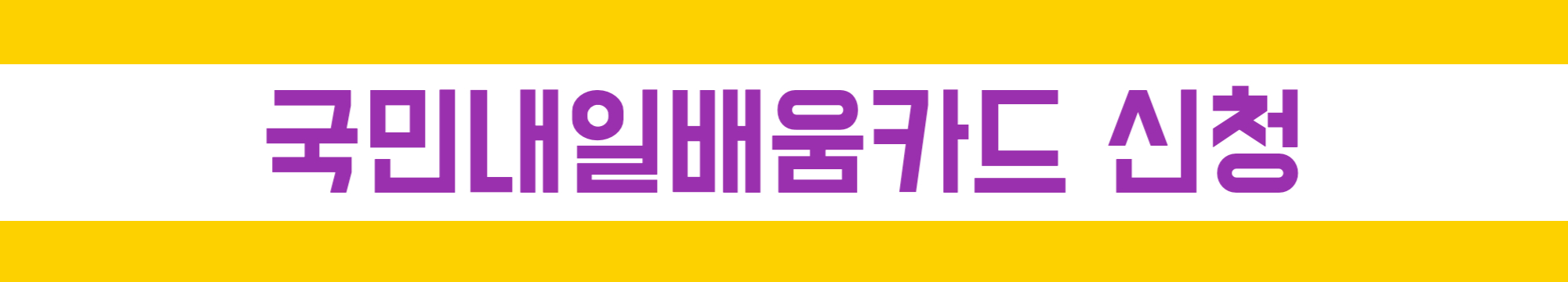 국민내일배움카드