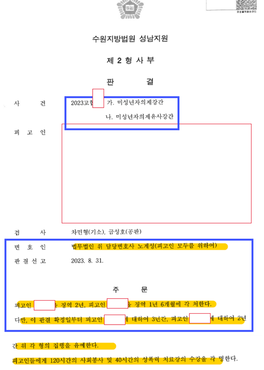 미성년자의제강간죄집행유예