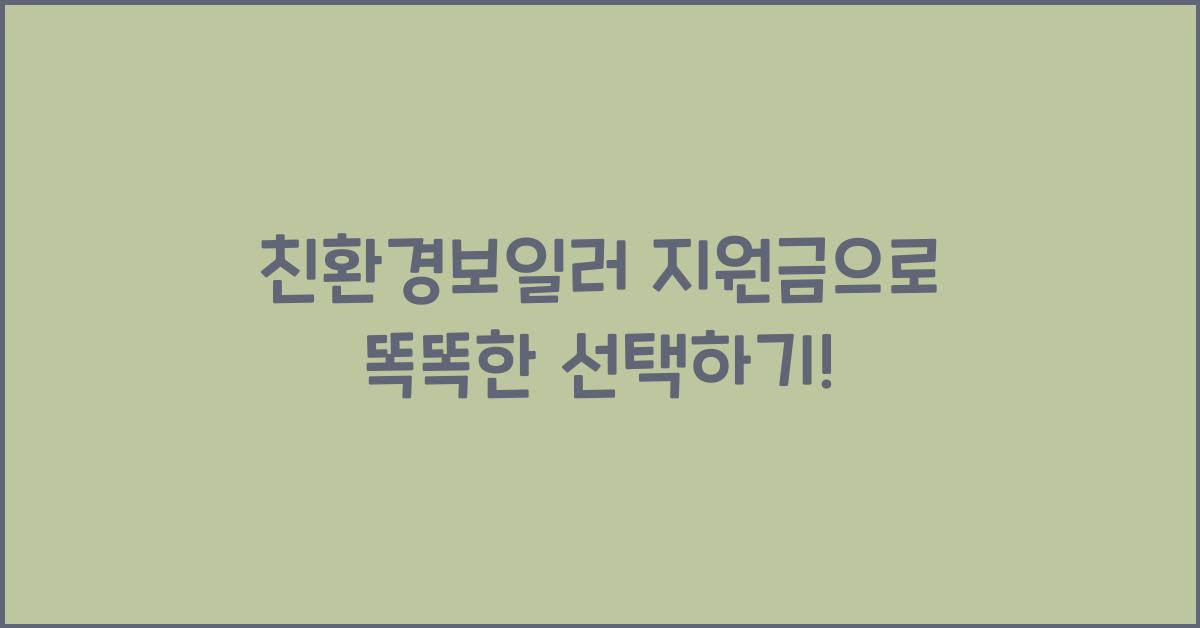 친환경보일러 지원금