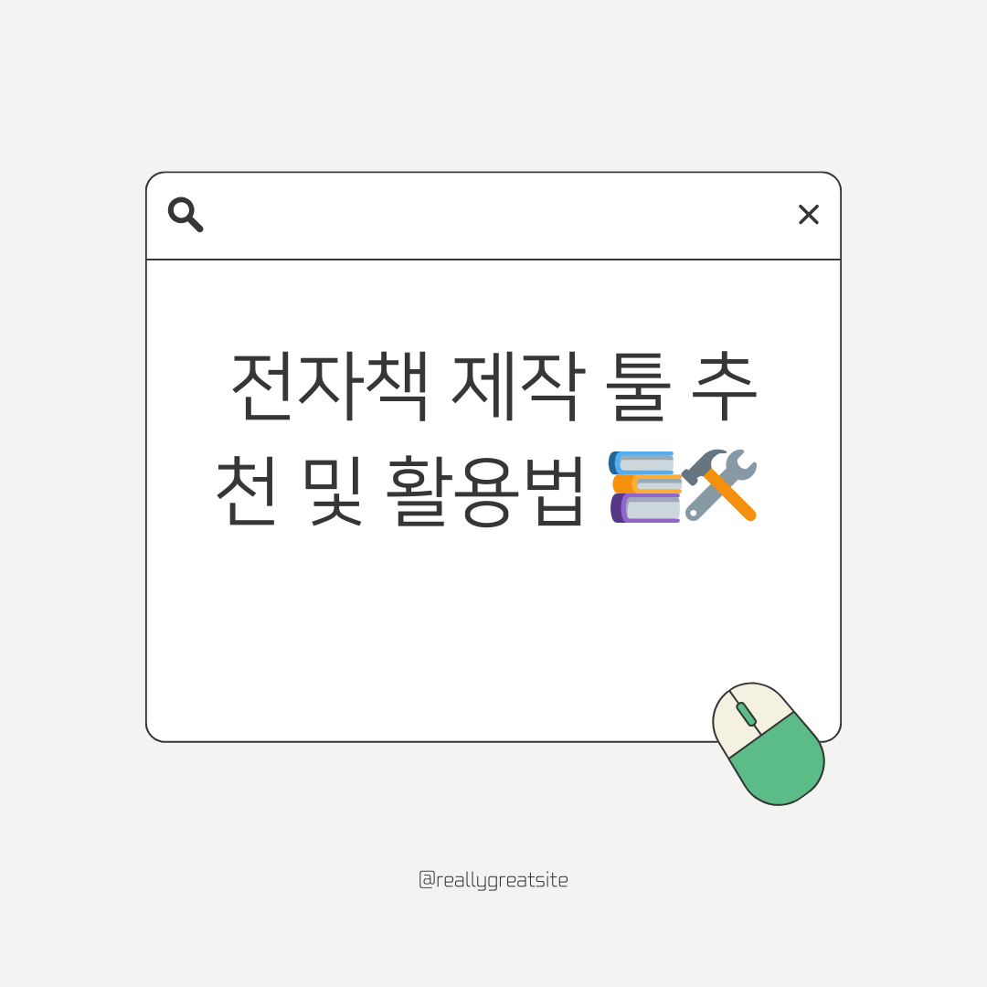 전자책 제작 툴 추천 및 활용법