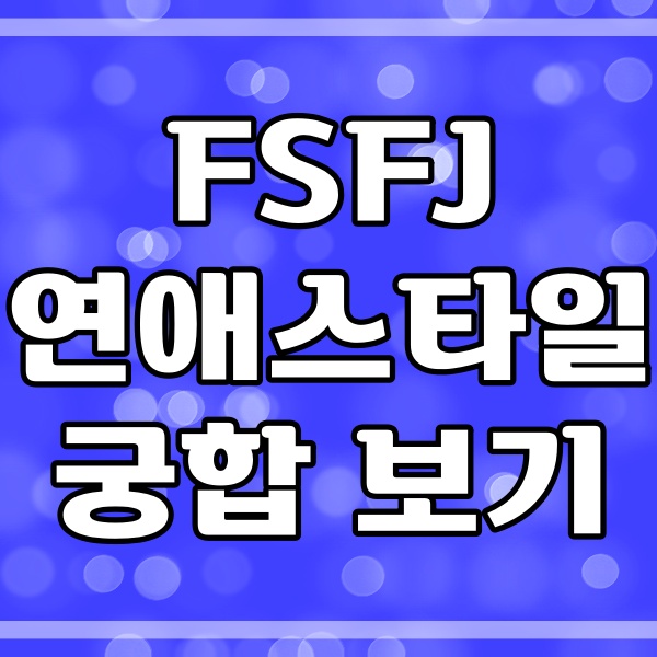  ESFJ 연애스타일 이상형 궁합_연예인 (124번)