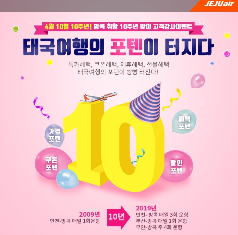  제주항공, 태국 방콕 취항 10주년 기념 고객 감사 특가 이벤트
