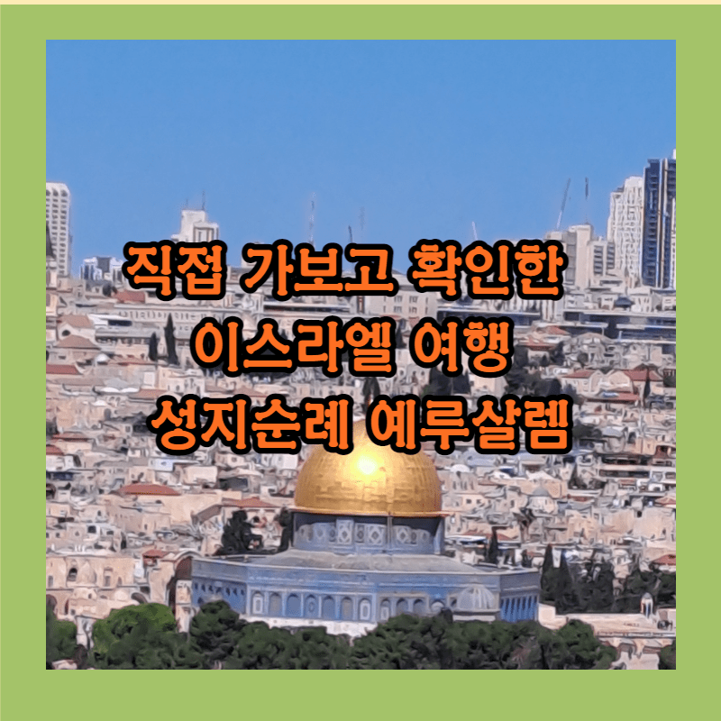 이스라엘여행-예루살렘