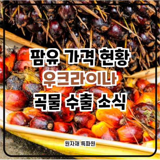  [국제농산물] 팜유 가격 현황 및 우크라이나 곡물 수출 소식