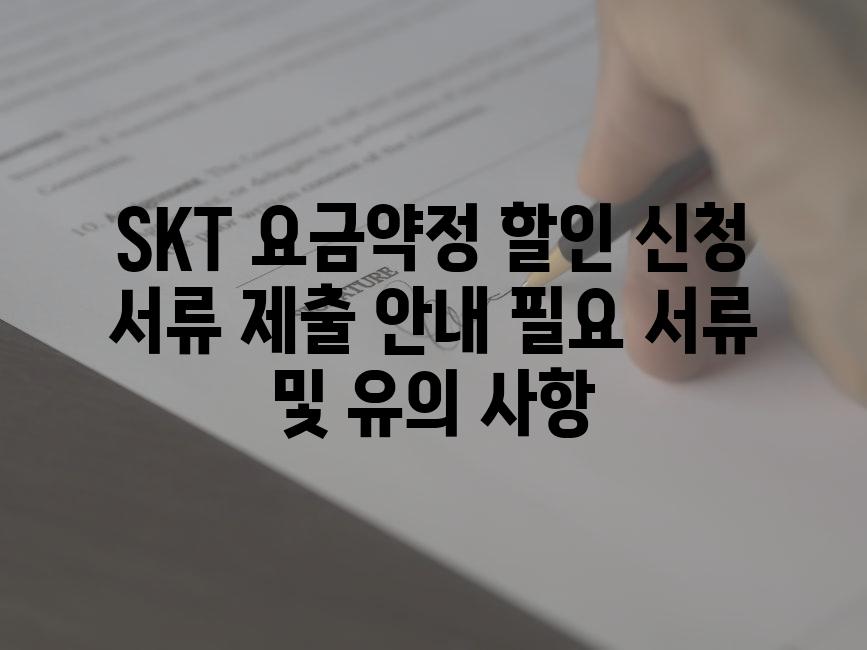 SKT 요금약정 할인 신청 서류 제출 안내 필요 서류 및 유의 사항