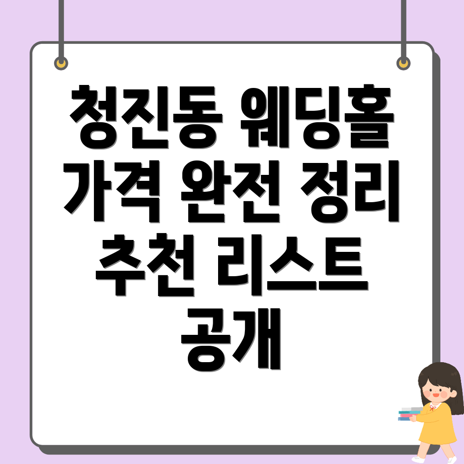 청진동 웨딩홀 가격