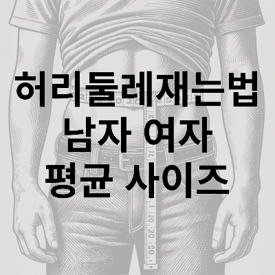 허리 둘레 재는 법