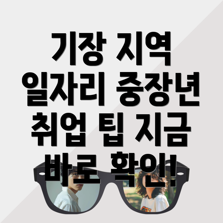 부산 기장군 일자리