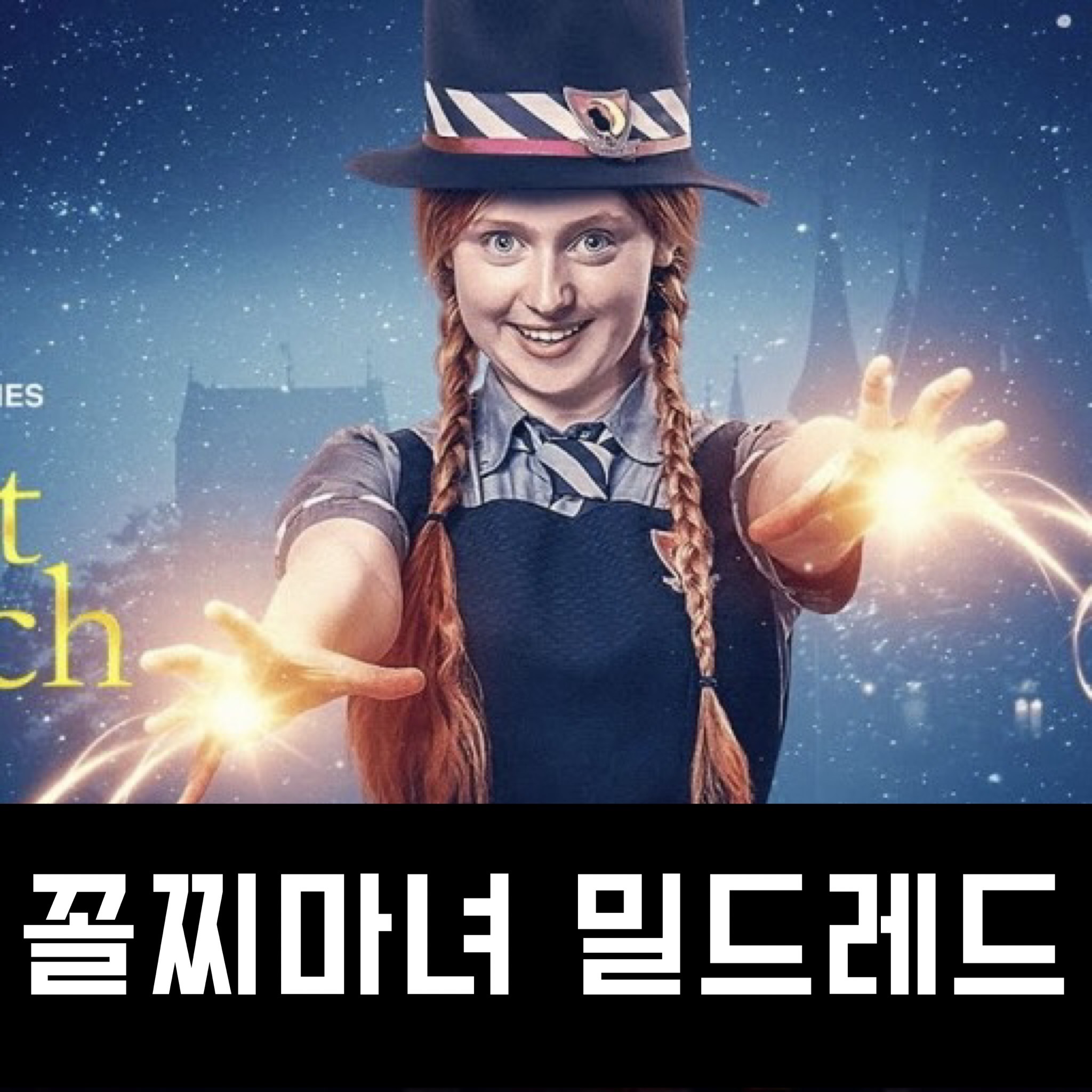 꼴찌마녀 밀드레드 시즌4 결말 리뷰
