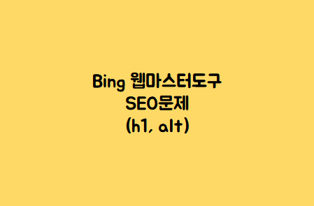  북클럽 스킨의 치명적인 단점, 왜 이걸 몰랐을까요? (Bing SEO 문제)
