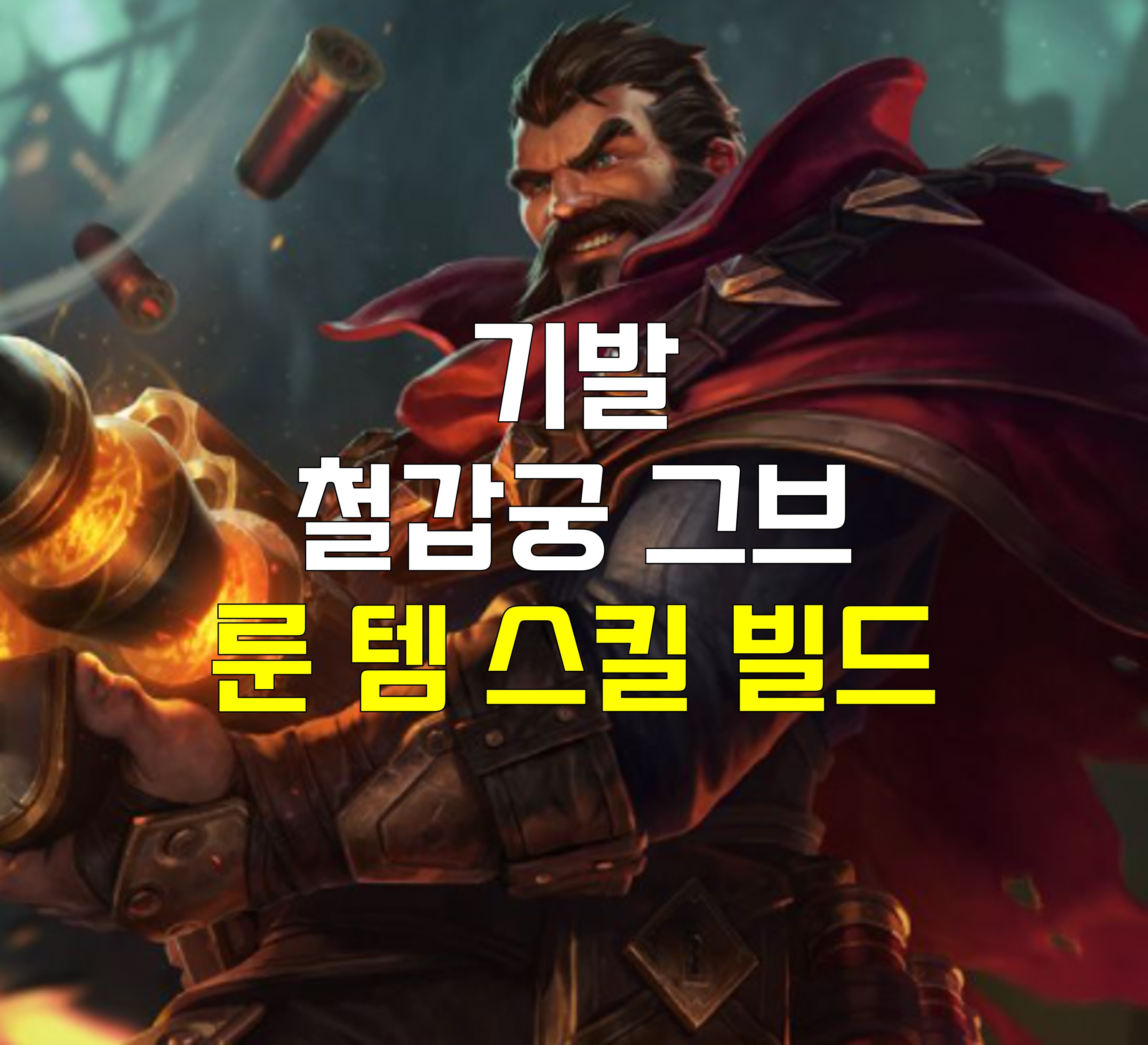 롤 시즌12 미드 그레이브즈 룬 템 스킬 빌드 카운터 롤 시즌12 미드 그레이브즈 룬 템 스킬 빌드 카운터