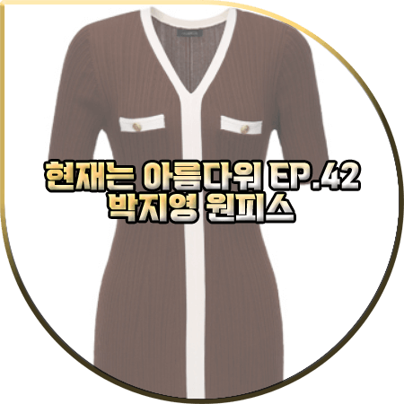  현재는 아름다워 42회 박지영 원피스 :: 발렌시아 골지 브이넥 니트원피스 : 진수정 옷