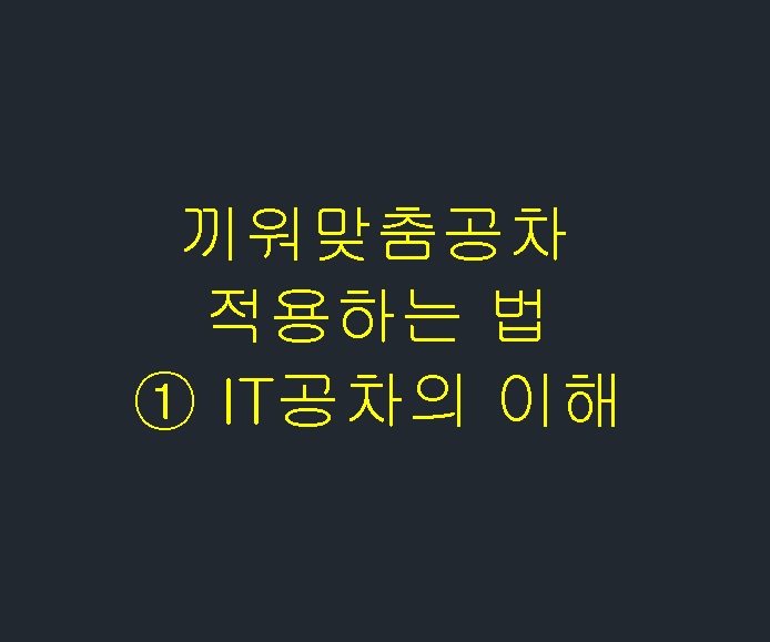  끼워맞춤공차 적용하는 법 - ① IT공차의 이해