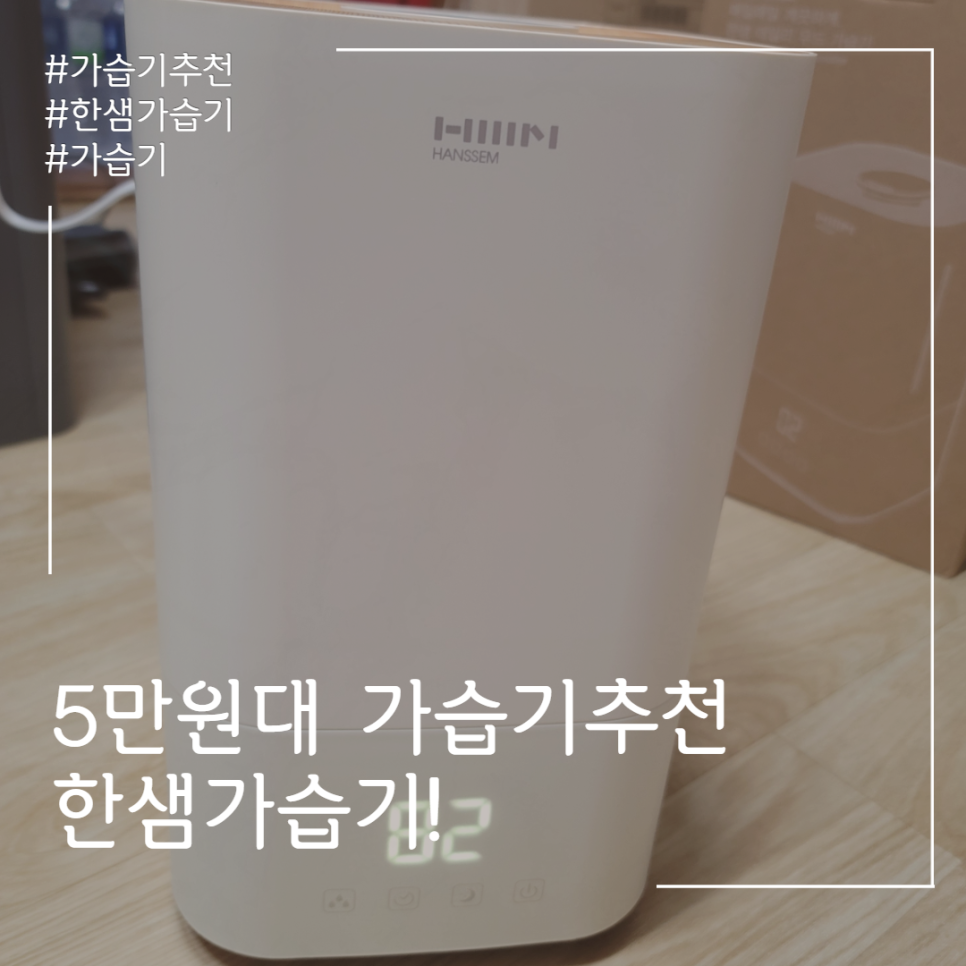  5만원대 가습기추천! 한샘 데일리 우드 가습기