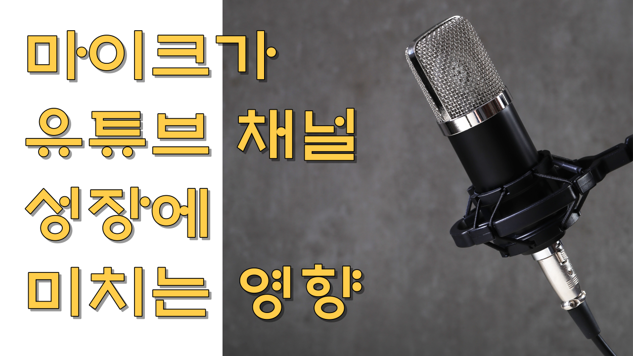  마이크가 유튜브 채널 성장에 미치는 영향/좋은 마이크 탑 5을 소개