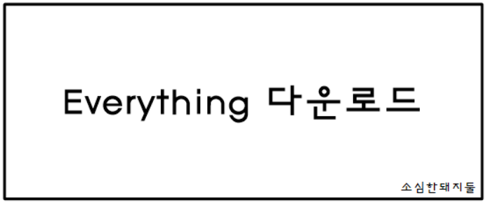  Everything 다운로드 방법