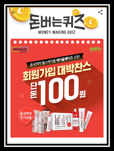  [앱으로돈벌기]캐시워크돈버는퀴즈10월23일정답모음,메이올웨이즈는 OOOO이 선보이는첫헬스케어 통합몰입니다. 동국제약