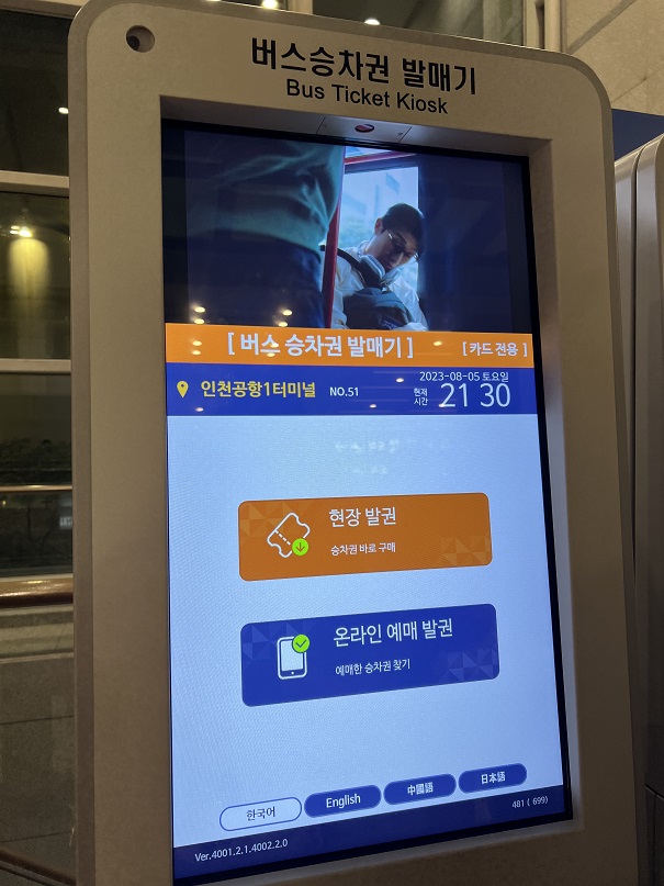 인천공항 버스승차권 키오스크