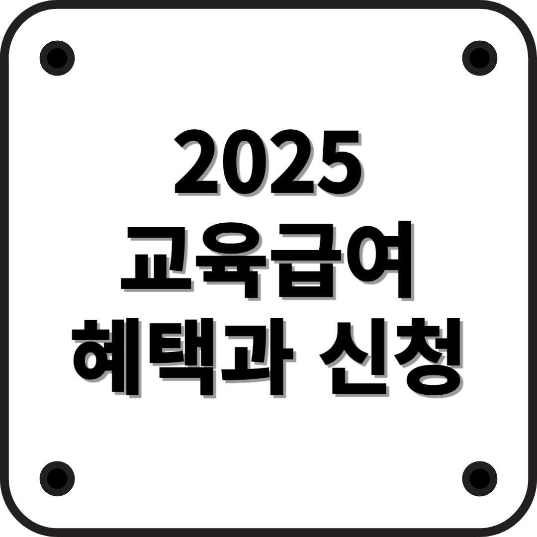 2025년 교육급여 정부지원금, 혜택과 신청 방법