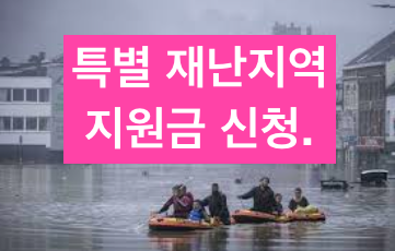특별재난지역