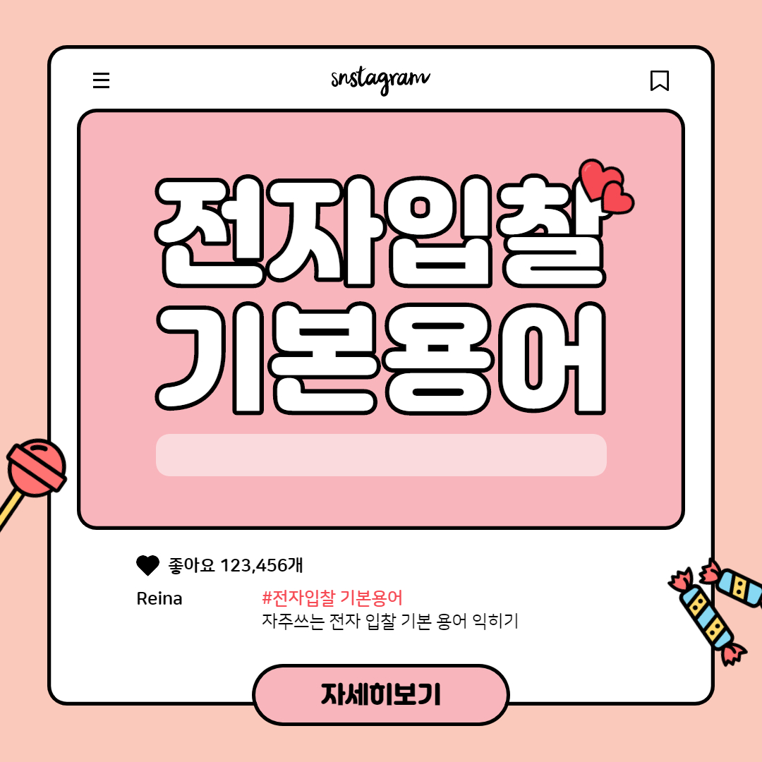  전자입찰 기본 용어 익히고 가기