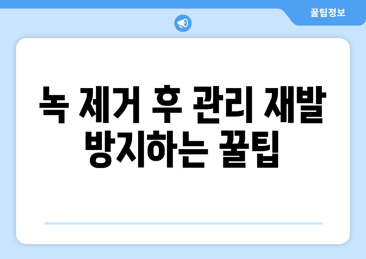 녹 제거 후 관리 재발 방지하는 꿀팁