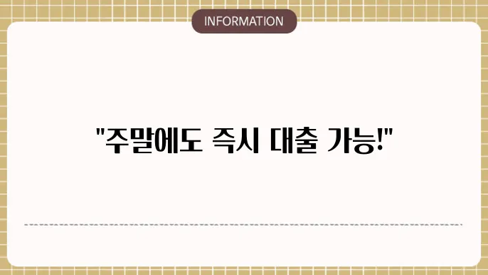 주말 모바일 대출 비교 분석