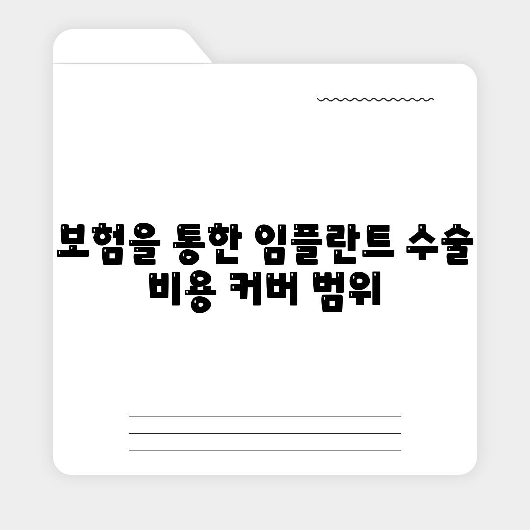 보험을 통한 임플란트 수술 비용 커버 범위