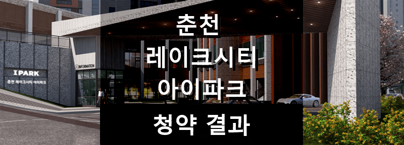 춘천 레이크시티 아이파크 청약결과