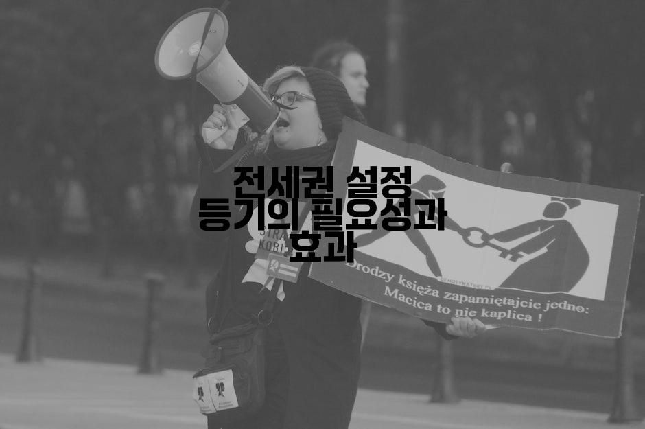 전세권 설정 등기의 필요성과 효과