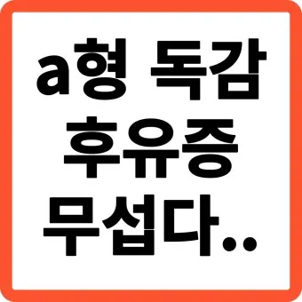 a형 독감 후유증 정리_13