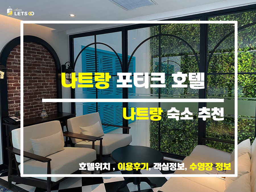  포티크 호텔 나트랑, 5성급 서비스 체험기