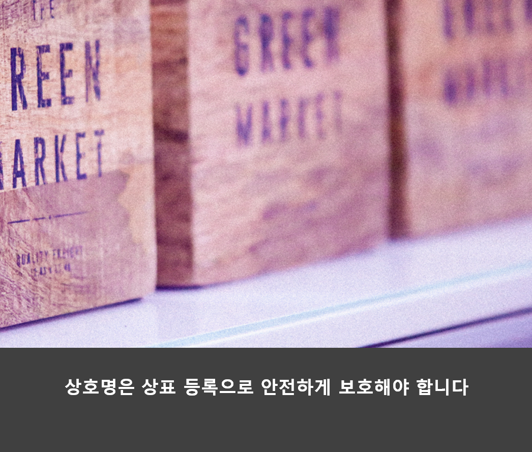  회사명 또는 상호는 왜 상표권을 보호해야 할까요?