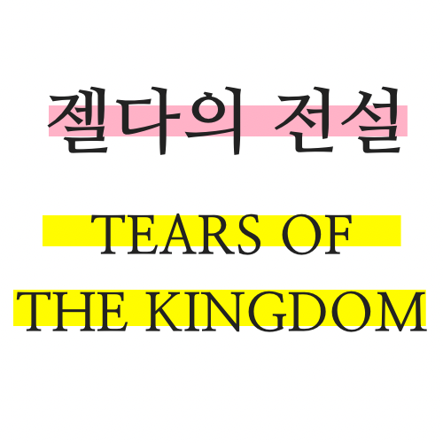 젤다의-전설-tears-of-the-kingdom
