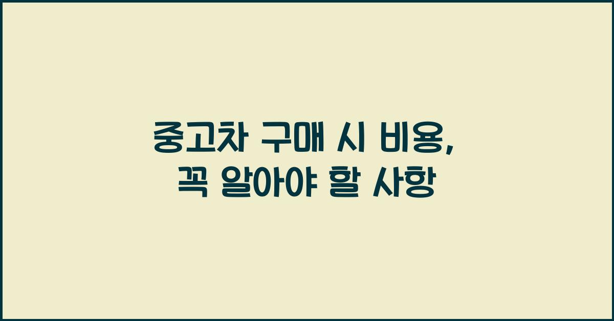 중고차 구매 시 비용
