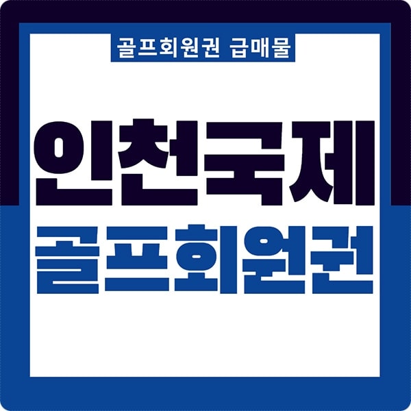  인천국제cc 골프장 회원권 급매물 입니다.