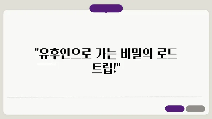 후쿠오카 유후인 렌트카 - 드라이브하며 만나는 일본의 숨은 명소